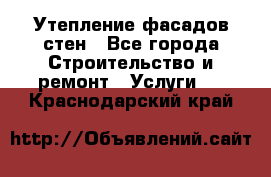 Утепление фасадов стен - Все города Строительство и ремонт » Услуги   . Краснодарский край